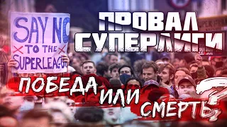 КФ! Провал СуперЛиги - победа или смерть!?