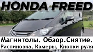 Honda Freed. Магнитола.Обзор. Снятие. Распиновка. Камеры. Кнопки руля.