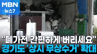 "폐가전 간편하게 버리세요" 경기도 '상시 무상수거' 확대 [MBN 뉴스7]