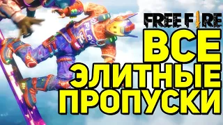 ВСЕ ЭЛИТНЫЕ ПРОПУСКИ В ФРИ ФАЕР. ELITE PASS FREE FIRE 1-10