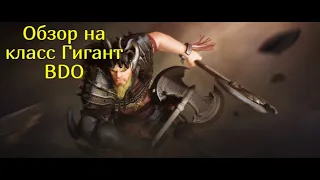 Гигант  BDO! Обзор класса в Традициях (Не гайд)