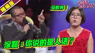 刁蛮女人品极差 当众侮辱男友母亲 涂磊怒骂：没一点教养！《爱情保卫战》高能片段