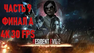 Resident Evil 2 Remake Часть 9 Вакцина (Финал А)(КОМПАНИЯ КЛЕРСЛОЖНОСТЬ: ХАРДКОР)