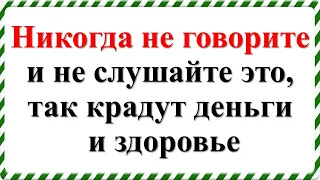 Никогда не говорите и не слушайте это, так крадут деньги и здоровье. Порча. Как вернуть зло врагу