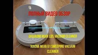 ПОЛНЫЙ ОБЗОР Xiaomi Mijia LDS Vacuum Cleaner и Xiaomi Mijia G1 Sweeping Vacuum Cleaner