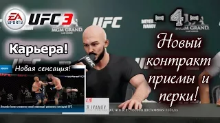 UFC 3! Карьера за ударника! 4-я серия. Новый контракт, приемы и перки!