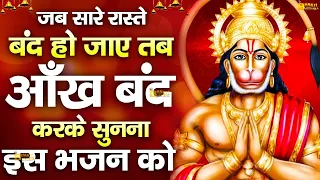 हनुमान जी का ये भजन सारे संकट दूर कर देगा | Hanuman Bhajan 2023 Bhakti Bhajan Latest
