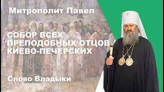 Собор преподобных отцов Киево-Печерских