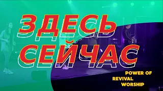 Здесь сейчас | Come right now | Power of Revival Worship (cover)