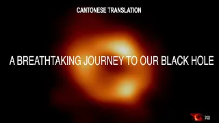 A Breathtaking Journey to Our Black Hole (Cantonese Translation)