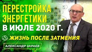 ПЕРЕСТРОЙКА ЭНЕРГЕТИКИ В ИЮЛЕ 2020 г. ЖИЗНЬ ПОСЛЕ ЗАТМЕНИЯ 5 ИЮЛЯ l АЛЕКСАНДР ЗАРАЕВ 2020