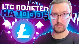 LITECOIN ▶︎ LTC ЛЕТИТ НА 1000x ‼️ СКОРО ХАЛВИНГ