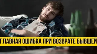 Вернуть бывшую | Главная ошибка мужчин при возврате бывшей | Психология отношений | Дмитрий Петров