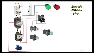 شرح دائرة محرك 3 فاز وتشغيلة اليدوى والاتوماتيك بمفتاح سيلكتور