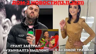 ДОМ-2 НОВОСТИ (13.11.2021). ГРАНТ ОБОЗВАЛ БУХЫНБАЛТЭ!!! ТРАВМА БУЗОВОЙ!!