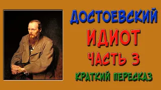 Идиот. 3 часть. Краткое содержание