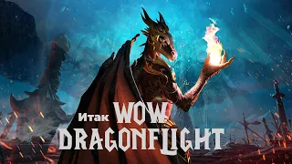 Итак, Wow Dragonflight, новый аддон, новые крылья!🐉