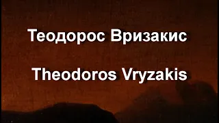 Теодорос Вризакис Theodoros Vryzakis биография работы