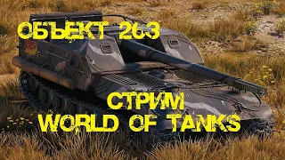 Прокачка Объект 263 | Стрим World of Tanks