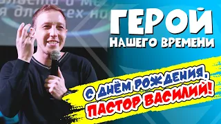 Юбилей пастора Василия