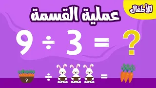 تعليم عملية القسمة للأطفال بطريقة سهلة وبسيطة