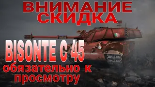 Wot Console. BISONTE C 45 посмотри перед покупкой.