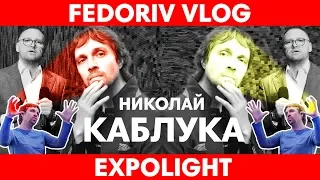 EXPOLIGHT – АРХИТЕКТОРЫ СВЕТА | FEDORIV VLOG