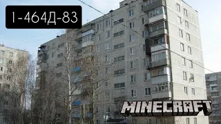 Девятиэтажка серии 1-464Д-83 (торцевая) в Minecraft Pocket Edition