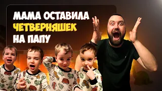 Мама оставила ЧЕТВЕРНЯШЕК на Папу VLOG