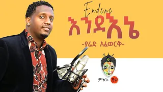 Ethiopian Music : Yared Afework ያሬድ አፈወርቅ New Ethiopian Cover Music 2020(Official Video)
