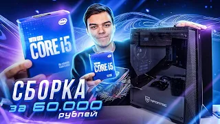 INTEL СМОГЛИ! НАКОНЕЦ-ТО ГОДНЫЙ ПК ЗА 60000 РУБЛЕЙ (900$) в 2020!