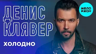 Денис Клявер - Холодно (Single 2018)