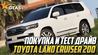 ПОКУПКА И ТЕСТ ДРАЙВ TOYOTA LAND CRUISER 200! (GTA 5 RP BLACKBERRY)