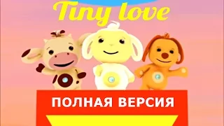 tiny love САМАЯ ПОЛНАЯ ВЕРСИЯ Детские мультики серии Тини лаф HD 1 серия