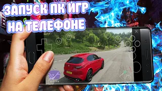 Запускаем ПК ИГРЫ НА Android СМАРТФОНЕ! Ведьмак 3, GTA 5, Forza Horizon и многое другое!