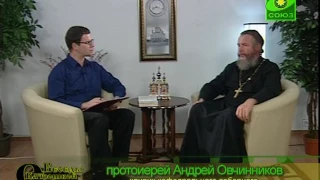 Беседы с батюшкой ТК Союз (2010.09.19) На вопросы отвечает протоиерей Андрей Овчинников