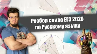 Разбор СЛИВА ЕГЭ 2020 по русскому языку