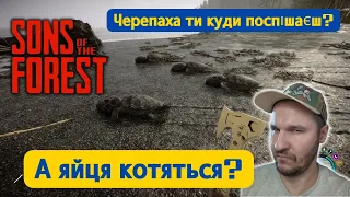 Черепаха ти куди поспішаєш? і sons of the forest 1.0  / граю грай жовтий синій українською #ігровий