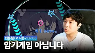 사실 구분하는 법이 다 있거든요 | ep.05 편문철TV 리듬게임 억까판별단 시즌2