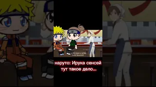 гача клуб история наруто и ируки