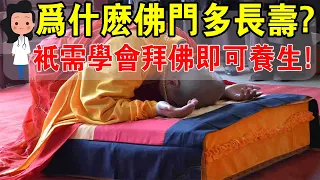 為什麽？佛門高僧多長壽？教妳一個“祛病延年”的佛門秘訣！