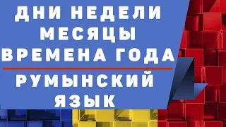 Румынский язык: Дни недели , месяцы , времена года