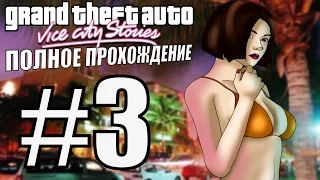 GTA: VICE CITY STORIES. Полное прохождение. #3.