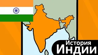 История Индии ВКРАТЦЕ