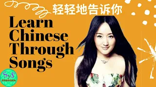 394 Learn Chinese Through Songs | 轻轻地告诉你 | I am gently telling you | Yang Yuying