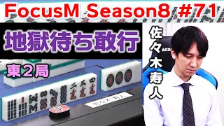 【麻雀】FocusM Season8 #71