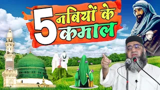 5 नबियों के 5 कमाल | Qari Ahmad Ali Sb | दिल छू जाने वाला बयान | Wayofislam