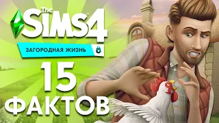 15 ФАКТОВ ПРО THE SIMS 4 ЗАГОРОДНАЯ ЖИЗНЬ : НОВЫЕ ВИДЫ СМЕРТИ И ВУХУ, ПРОДУКТОВЫЕ МАГАЗИНЫ!