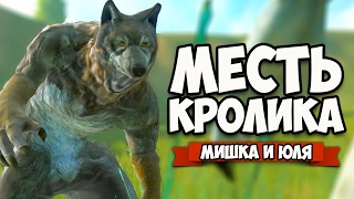 МЕСТЬ КРОЛИКА - КОНЦОВКА ♦ Overgrowth