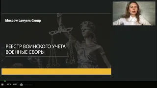 Вебинар юридической консалтинговой фирмы Moscow Lawyers Group - Реестр воинского учета